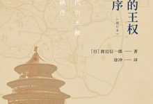 中国古代的王权与天下秩序-淇淇有料