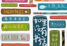 如果没有书店：中国书迷打卡计划-淇淇有料