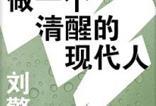 做一个清醒的现代人-淇淇有料