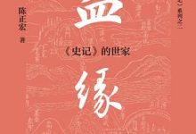 血缘：《史记》的世家-淇淇有料