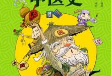 漫画半小时中医史-淇淇有料