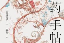 毒药手帖-淇淇有料