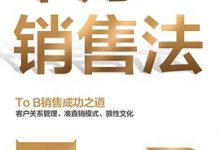 华为销售法-淇淇有料