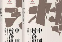 中国村落史-淇淇有料