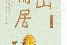 借山而居（珍藏版）-淇淇有料