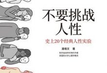 不要挑战人性：史上20个经典人性实验-淇淇有料