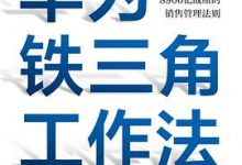 华为铁三角工作法：成就华为8900亿战绩的销售管理法则-淇淇有料