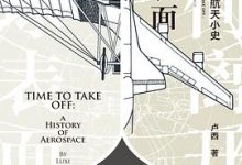 如何离开地球表面：人类航空航天小史-淇淇有料
