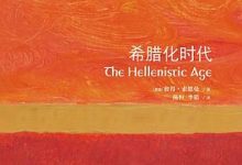 希腊化时代：牛津通识读本-淇淇有料