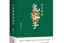 东方智圣鬼谷子-淇淇有料