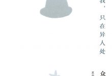 我之为我，只在异人处：众说木心-淇淇有料