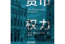 货币权力：货币创造如何影响经济可持续发展-淇淇有料