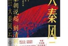 从秦朝说起，到清朝结束：大秦风云-淇淇有料