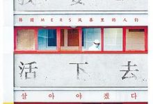 我要活下去：韩国MERS风暴里的人们-淇淇有料