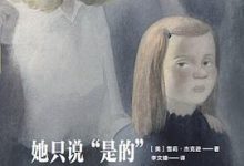她只说“是的”（雪莉·杰克逊短篇小说选）-淇淇有料