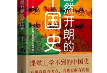 豁然开朗的中国史-淇淇有料