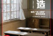 捏造：福冈“杀人教师”事件的真相-淇淇有料