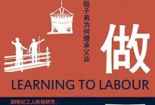 学做工：工人阶级子弟为何继承父业（45周年纪念版）-淇淇有料