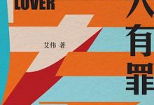 爱人有罪-淇淇有料