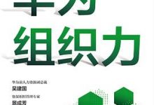 华为组织力：构建持续打胜仗的团队-淇淇有料