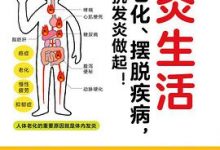抗炎生活：延缓老化、摆脱疾病，都得从抗发炎做起！-淇淇有料