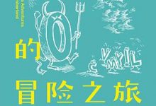 数学王国的冒险之旅-淇淇有料