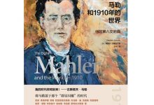 马勒和1910年的世界曲：他的第八交响曲-淇淇有料
