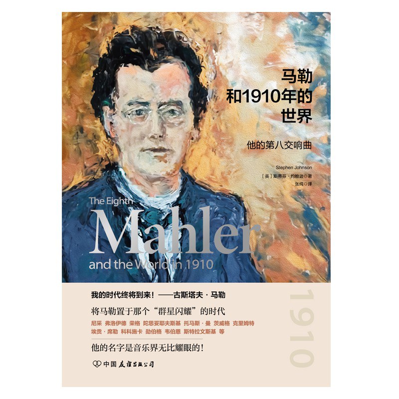马勒和1910年的世界曲：他的第八交响曲