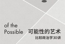 可能性的艺术：比较政治学30讲-淇淇有料