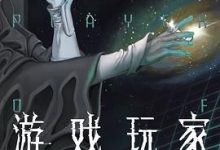 游戏玩家-淇淇有料