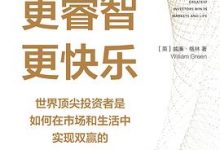更富有、更睿智、更快乐：世界顶尖投资者是如何在市场和生活中实现双赢的-淇淇有料