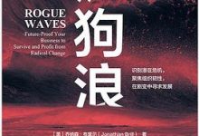 疯狗浪：如何应对突如其来的剧变-淇淇有料