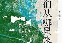 我们从哪里来：史前环境与中华文明的起源-淇淇有料