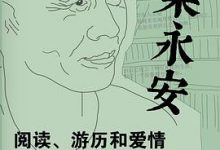 梁永安：阅读、游历和爱情-淇淇有料