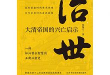 治世：大清帝国的兴亡启示-淇淇有料