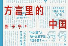 南腔北调：方言里的中国-淇淇有料