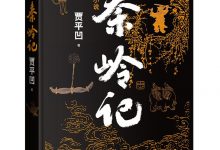 秦岭记-淇淇有料