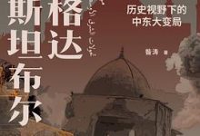 从巴格达到伊斯坦布尔-淇淇有料