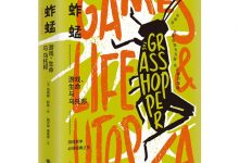 蚱蜢：游戏、生命与乌托邦-淇淇有料