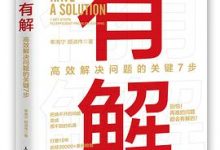 有解：高效解决问题的关键7步-淇淇有料