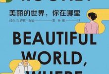 美丽的世界，你在哪里-淇淇有料