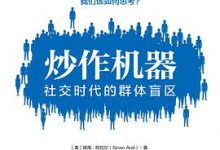 炒作机器：社交时代的群体盲区-淇淇有料