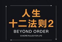 人生十二法则2-淇淇有料