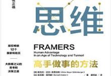 框架思维：高手做事的方法-淇淇有料