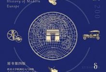 现代欧洲200年-淇淇有料