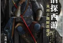 煮酒探西游：吴闲云详解西游记-淇淇有料
