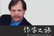 作家之旅：源自神话的写作要义-淇淇有料