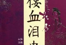 潘重规：红楼血泪史-淇淇有料