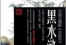 黑水浒：吴闲云揭秘《水浒传》-淇淇有料