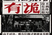 卅街档案馆：有诡-淇淇有料